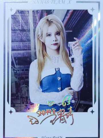 王睿琦 集换签名卡