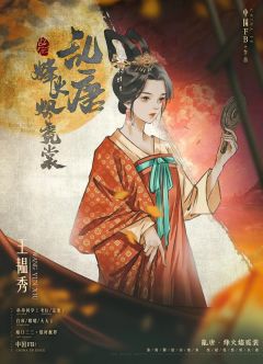乱唐烽火烬霓裳-资料图
