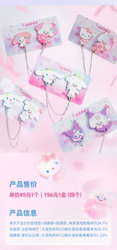 三丽鸥联名美好爱意系列胸针链条徽章-资料图