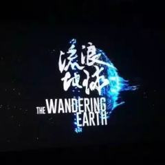 流浪地球