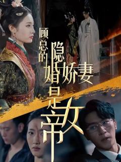 顾总的隐婚娇妻是女帝