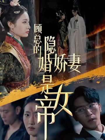 顾总的隐婚娇妻是女帝
