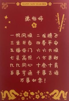 张怡婷 24新年祝福签