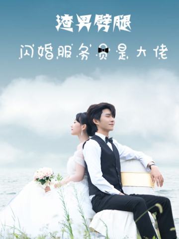 渣男劈腿，闪婚服务员是大佬